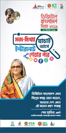 ডিজিটাল বাংলাদেশ দিবস ২০১৯